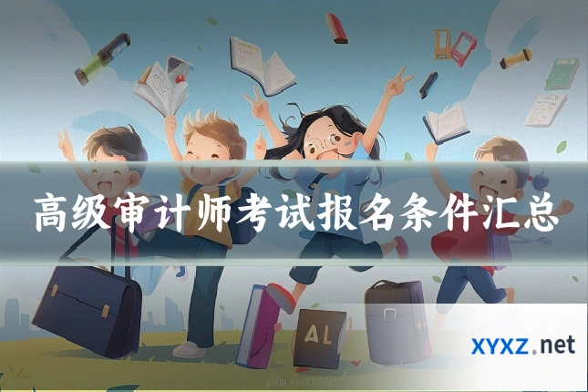 高级审计师考试报名条件汇总