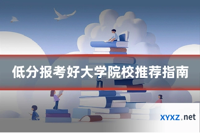 低分报考好大学院校推荐指南