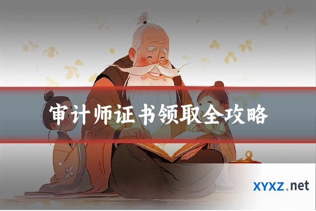 审计师证书领取全攻略