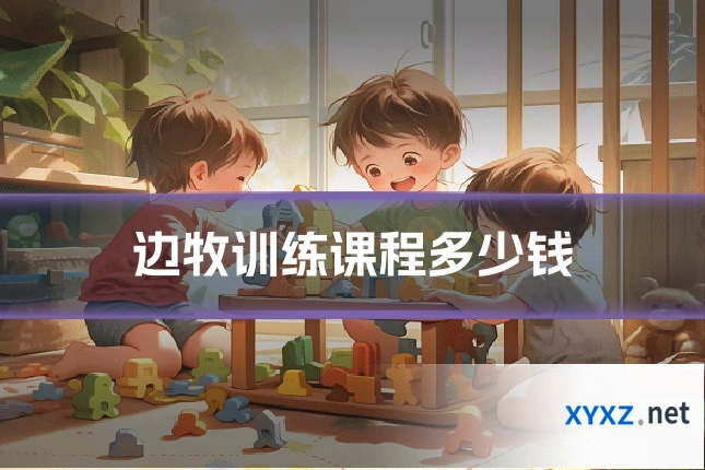 边牧训练课程多少钱