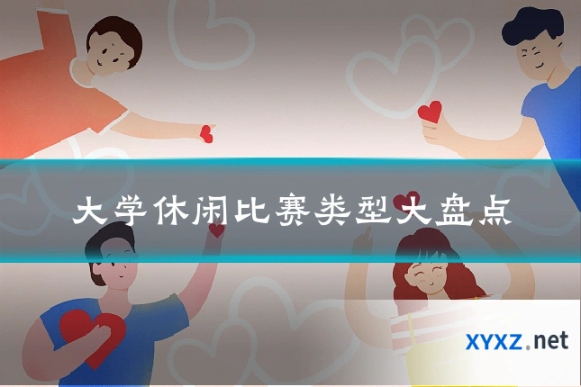 大学休闲比赛类型大盘点