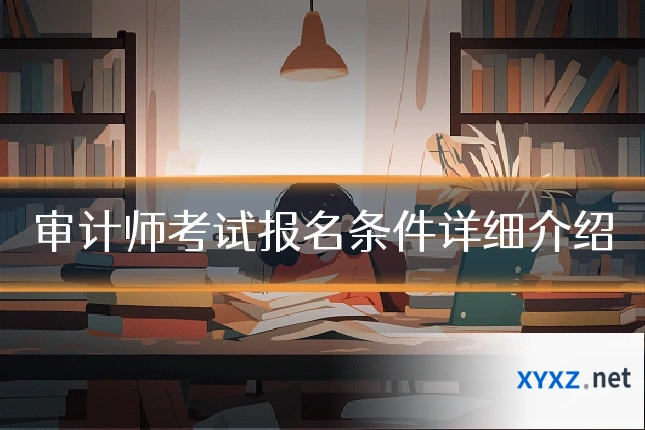 审计师考试报名条件详细介绍