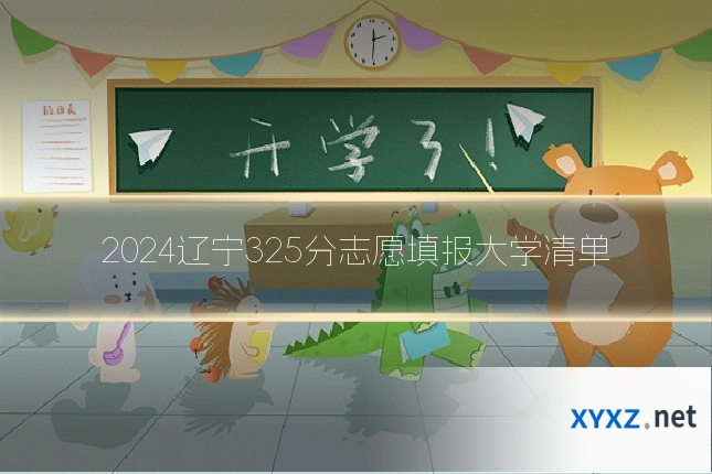 2024辽宁325分志愿填报大学清单