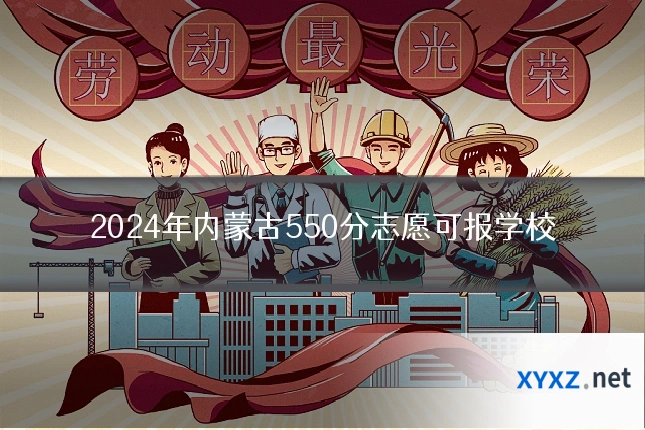 2024年内蒙古550分志愿可报学校