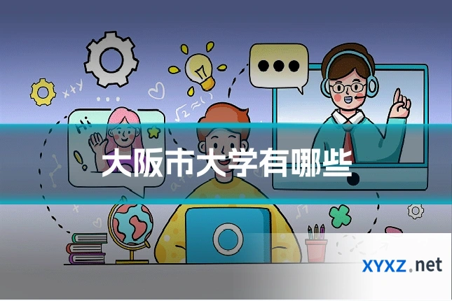 大阪市大学有哪些