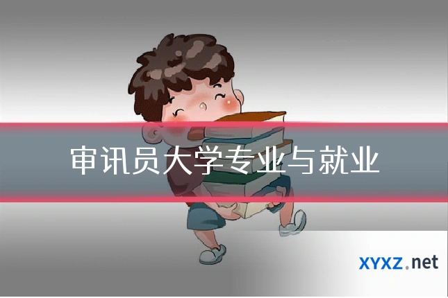 审讯员大学专业与就业