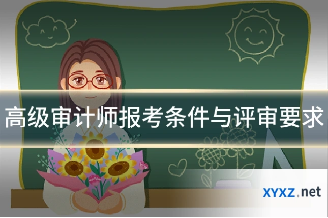高级审计师报考条件与评审要求