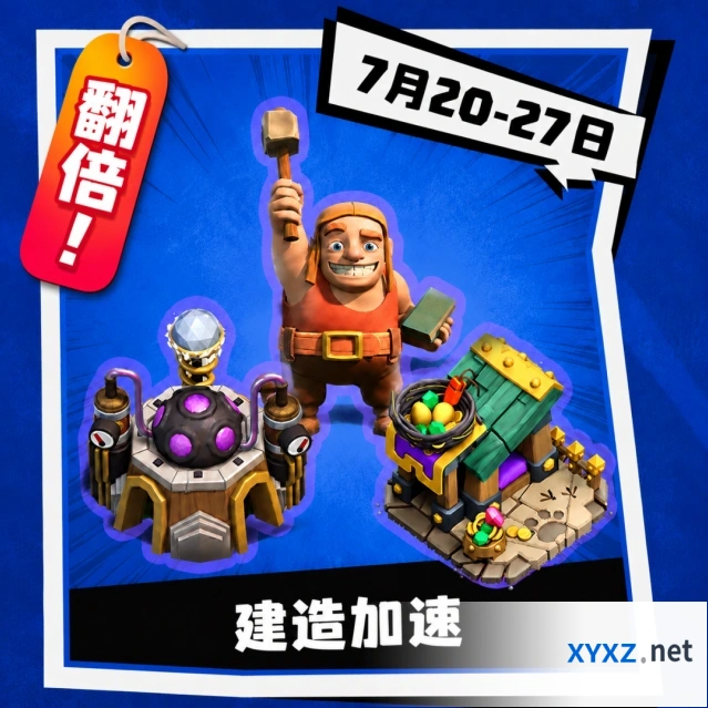 部落冲突夏日狂欢第三弹玩法详解