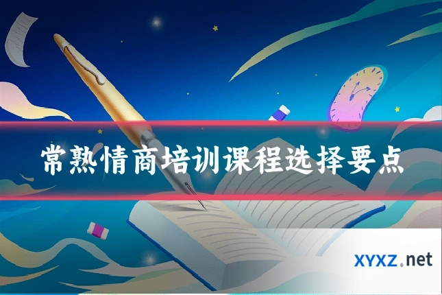 常熟情商培训课程选择要点