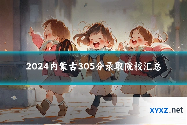 2024内蒙古305分录取院校汇总