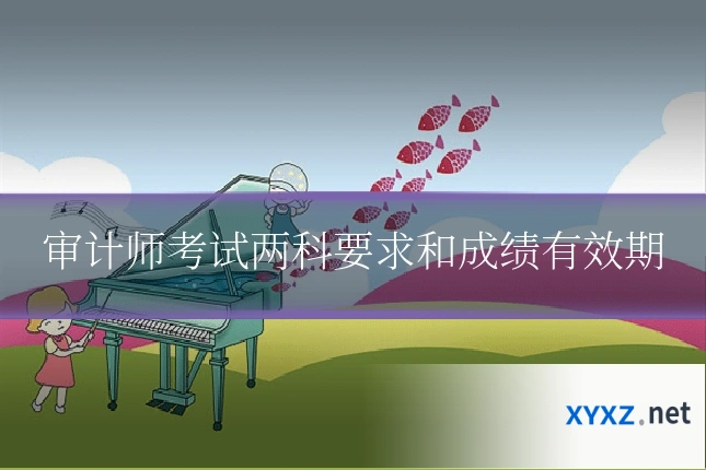 审计师考试两科要求和成绩有效期