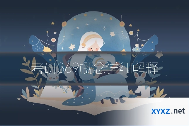 考研369概念详细解释