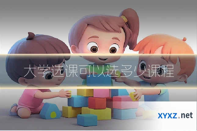 大学选课可以选多少课程