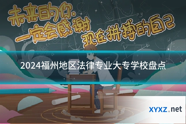 2024福州地区法律专业大专学校盘点