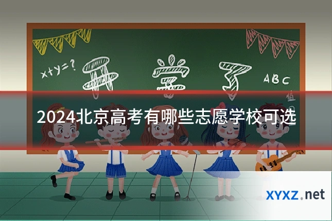 2024北京高考有哪些志愿学校可选