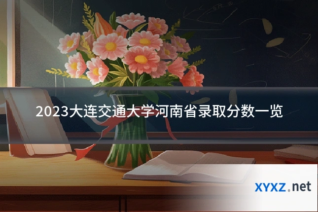 2023大连交通大学河南省录取分数一览