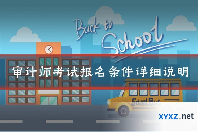 审计师考试报名条件详细说明