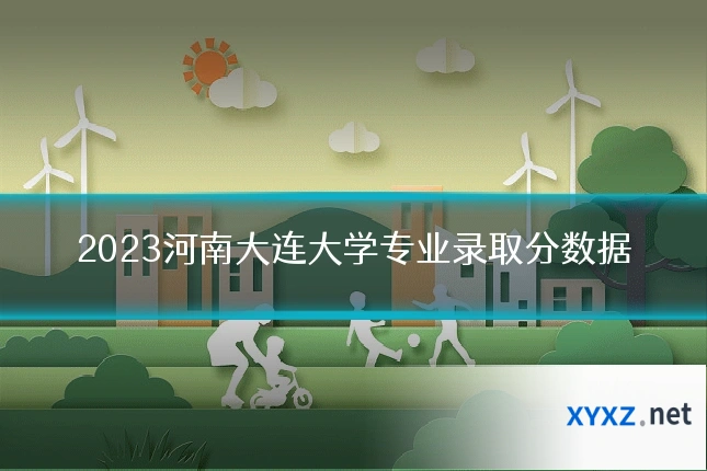 2023河南大连大学专业录取分数据