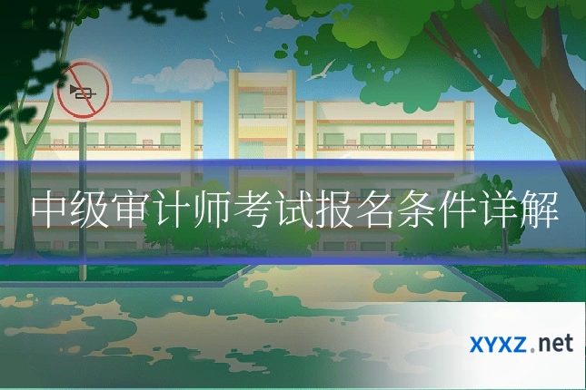 中级审计师考试报名条件详解