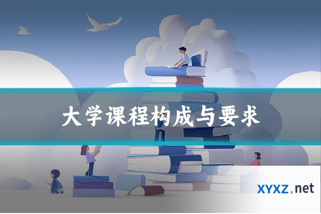 大学课程构成与要求