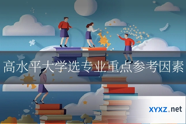 高水平大学选专业重点参考因素