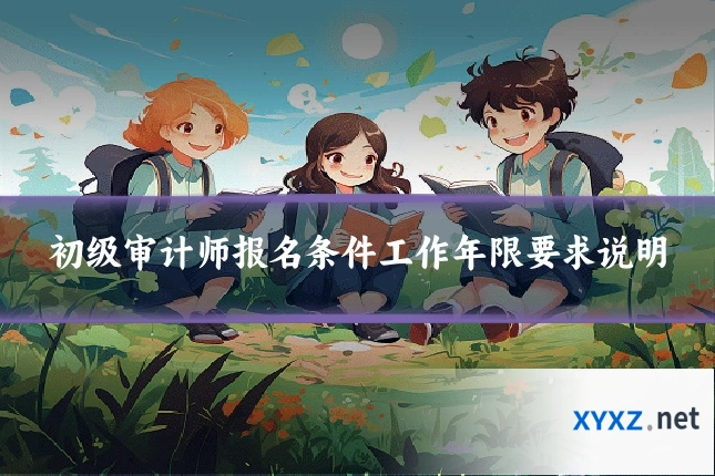 初级审计师报名条件工作年限要求说明