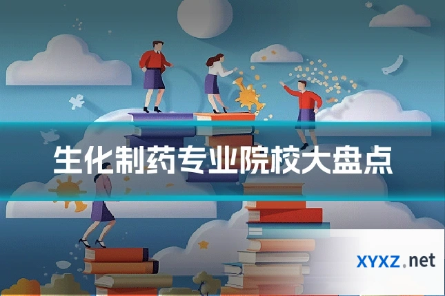 生化制药专业院校大盘点