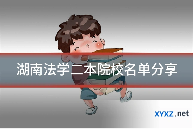 湖南法学二本院校名单分享