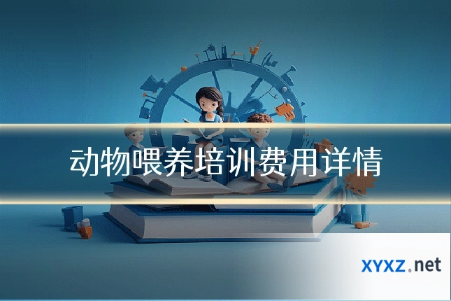 动物喂养培训费用详情