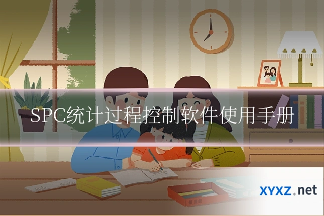 SPC统计过程控制软件使用手册