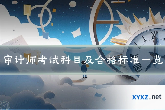 审计师考试科目及合格标准一览