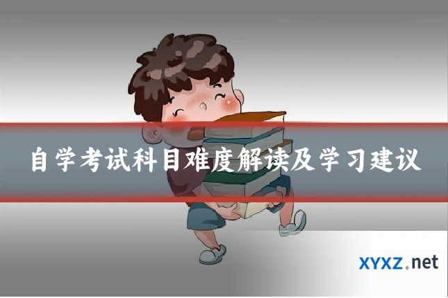 自学考试科目难度解读及学习建议