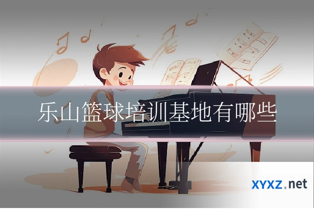 乐山篮球培训基地有哪些