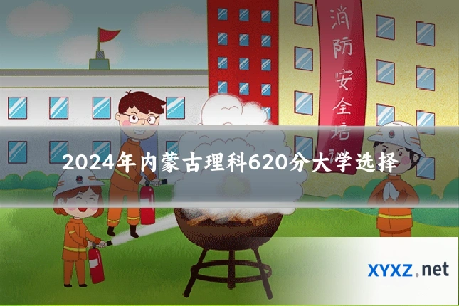 2024年内蒙古理科620分大学选择