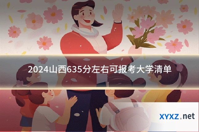 2024山西635分左右可报考大学清单