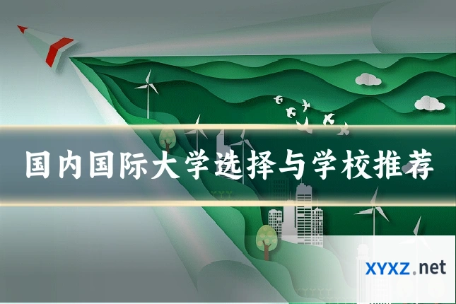 国内国际大学选择与学校推荐
