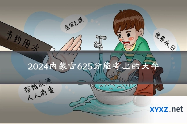 2024内蒙古625分能考上的大学
