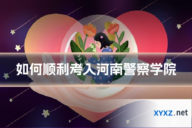 如何顺利考入河南警察学院