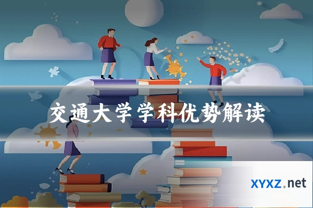 交通大学学科优势解读