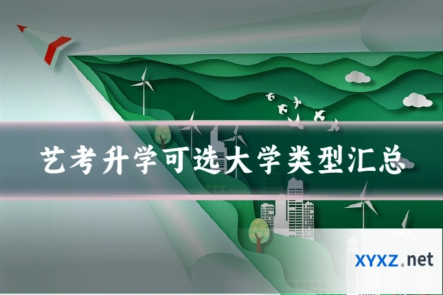 艺考升学可选大学类型汇总