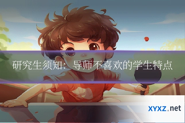 研究生须知：导师不喜欢的学生特点