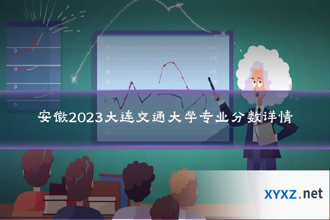 安徽2023大连交通大学专业分数详情