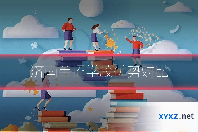 济南单招学校优势对比