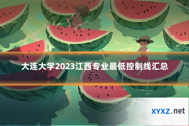 大连大学2023江西专业最低控制线汇总