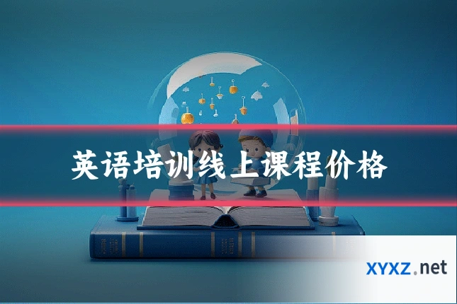 英语培训线上课程价格