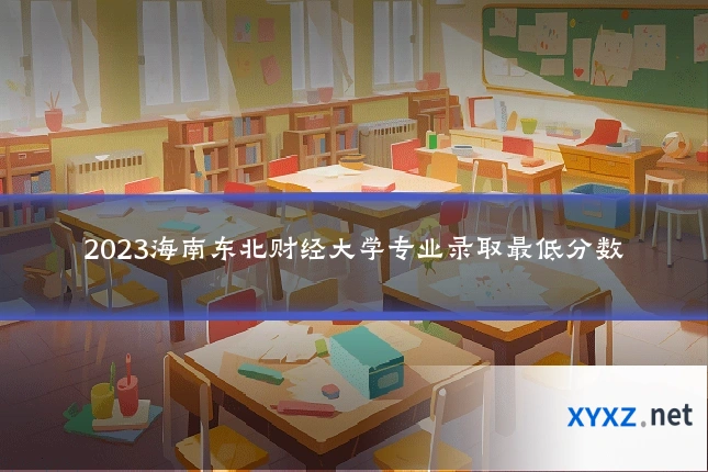 2023海南东北财经大学专业录取最低分数