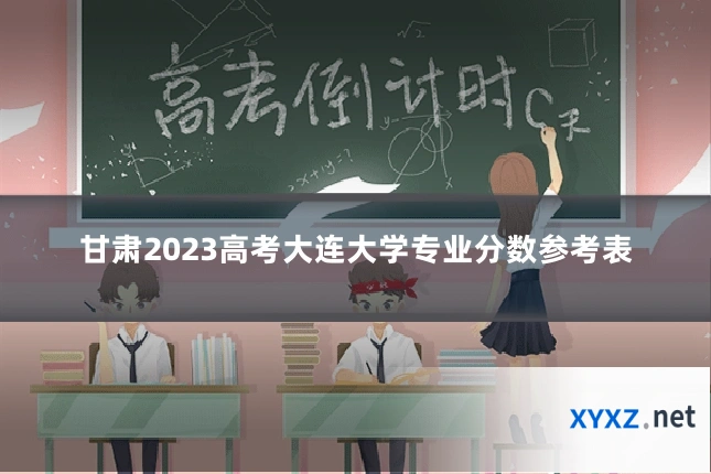 甘肃2023高考大连大学专业分数参考表