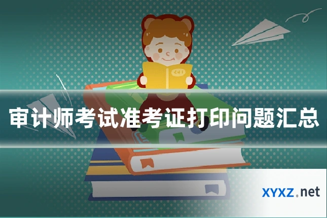 审计师考试准考证打印问题汇总