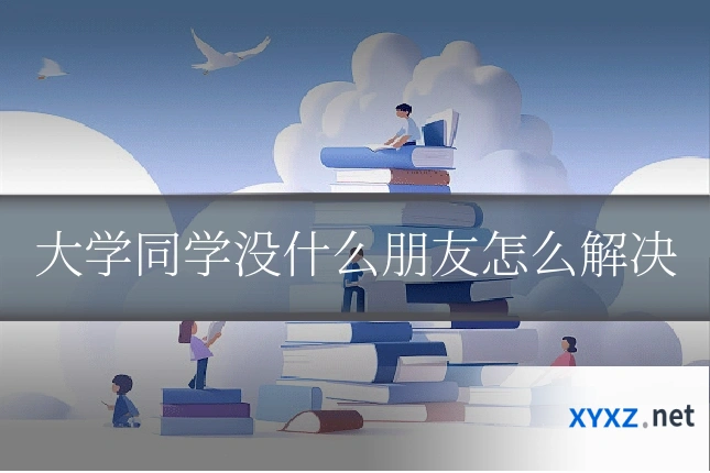 大学同学没什么朋友怎么解决
