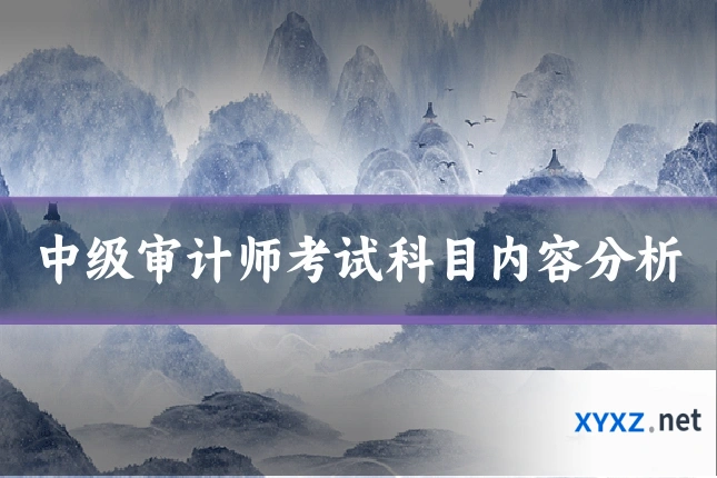 中级审计师考试科目内容分析